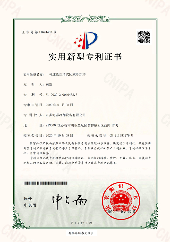實用新型專利：一（yī）種逆流絲堵式閉式冷卻塔